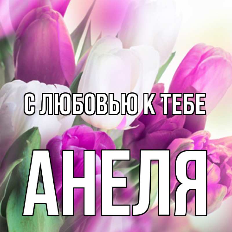 Картинка С любовью к тебе, Анеля