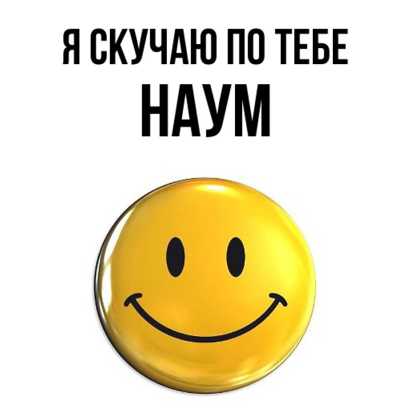 Картинка Я скучаю по тебе, Наум
