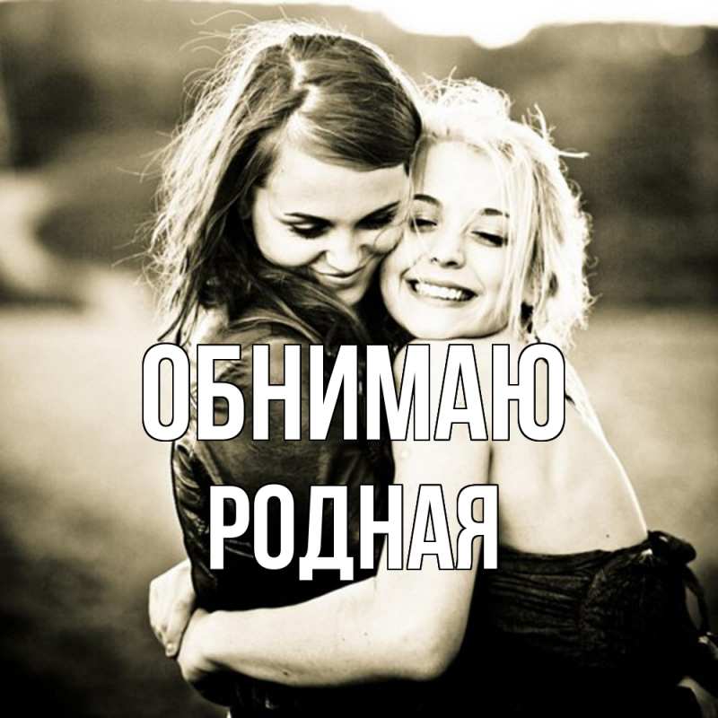 Картинка Обнимаю, Родная