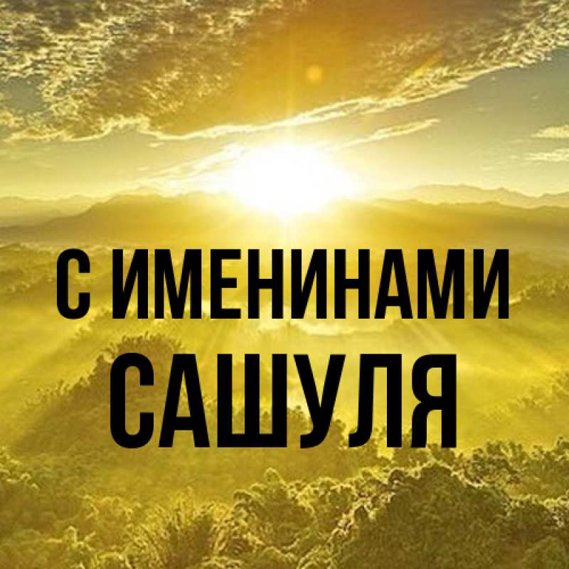 Картинка С именинами, Сашуля