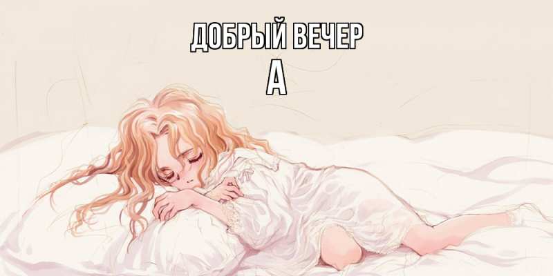 Картинка Добрый вечер, а