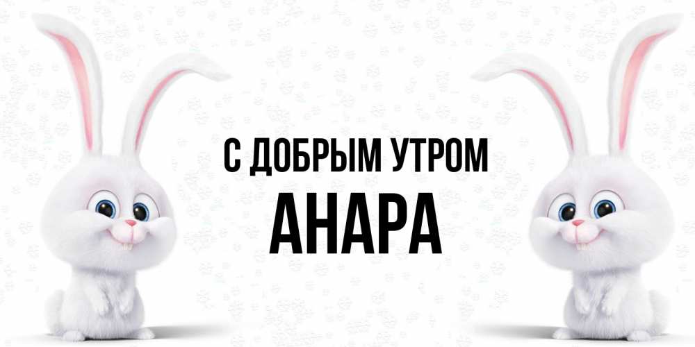 Открытка  с именем. Анара, С добрым утром  