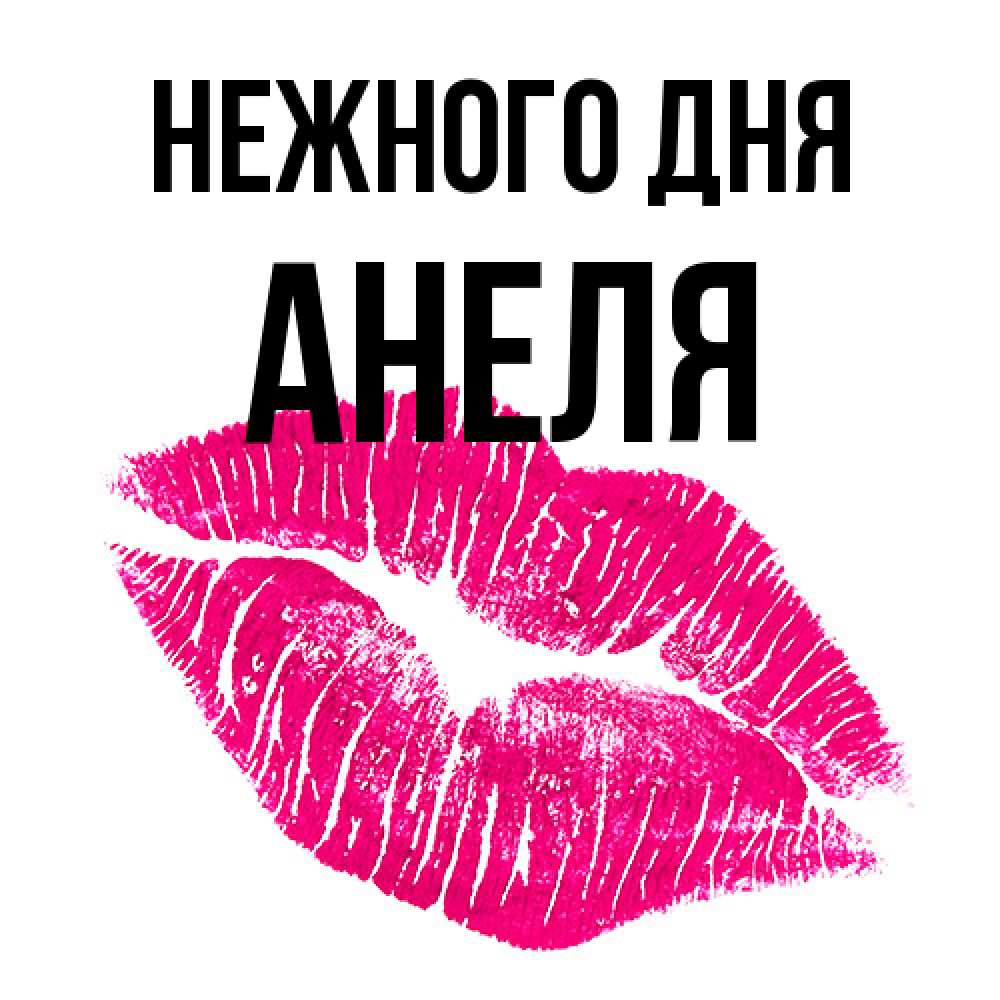 Открытка  с именем. Анеля, Нежного дня  