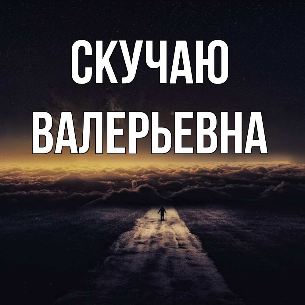 Открытка  с именем. Валерьевна, Скучаю  