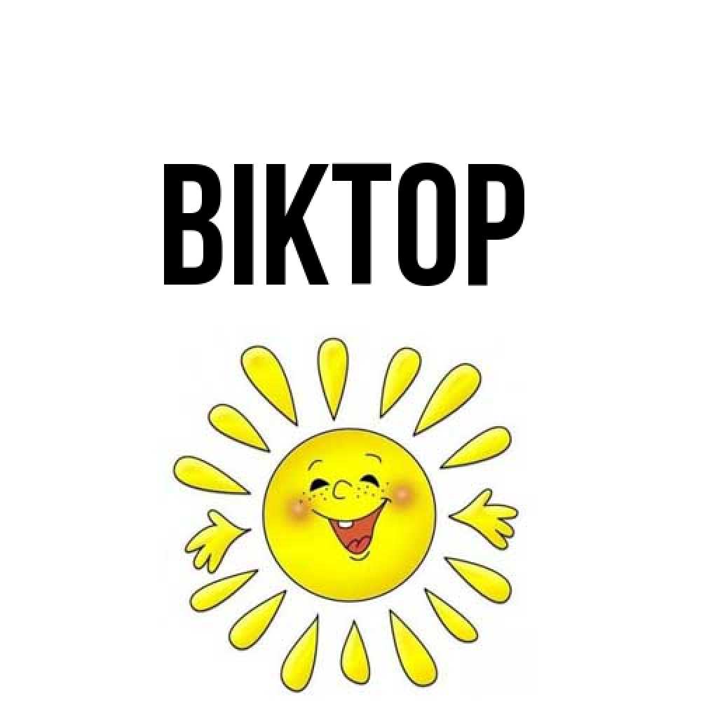 Открытка  с именем. Віктор, Главная  