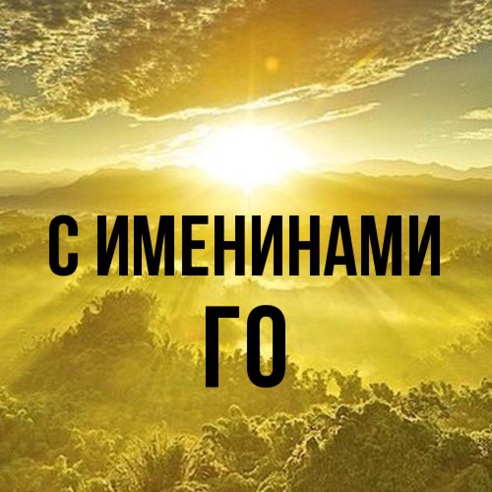 Открытка  с именем. Го, С именинами  