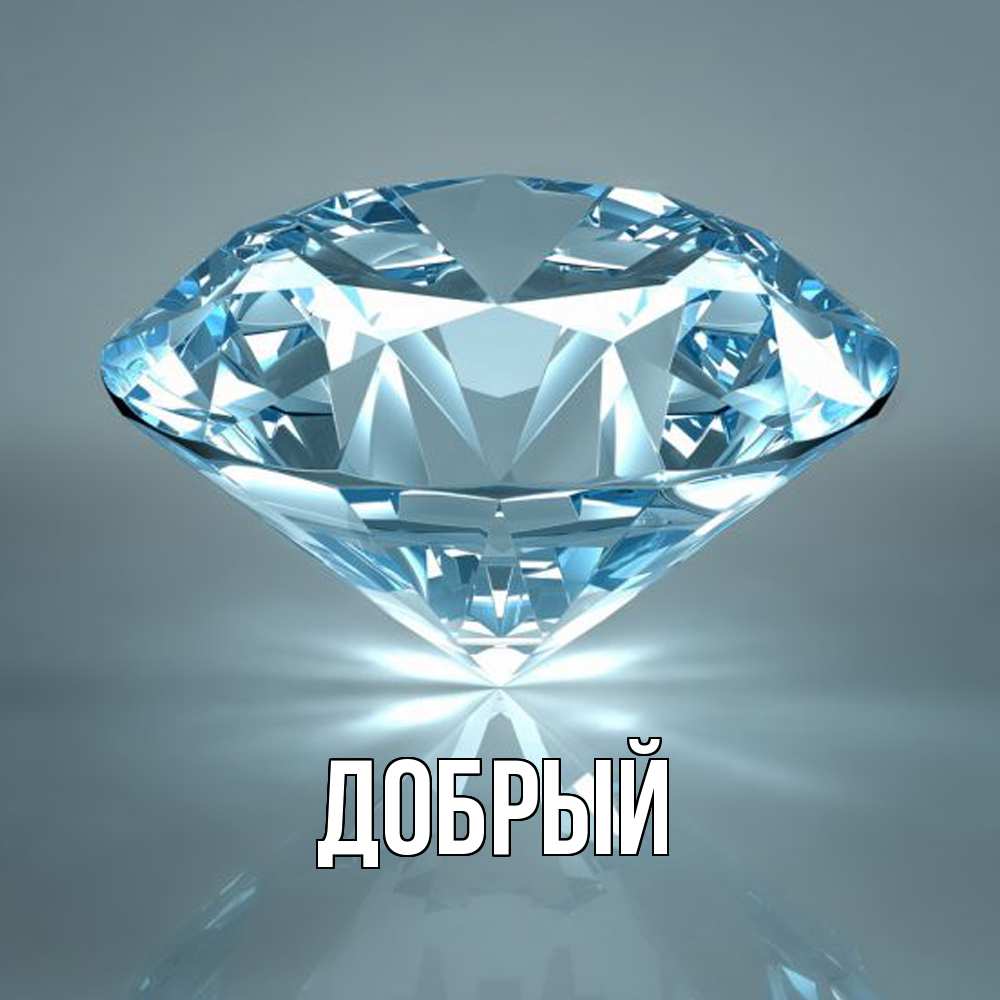 Открытка  с именем. Добрый, Главная  