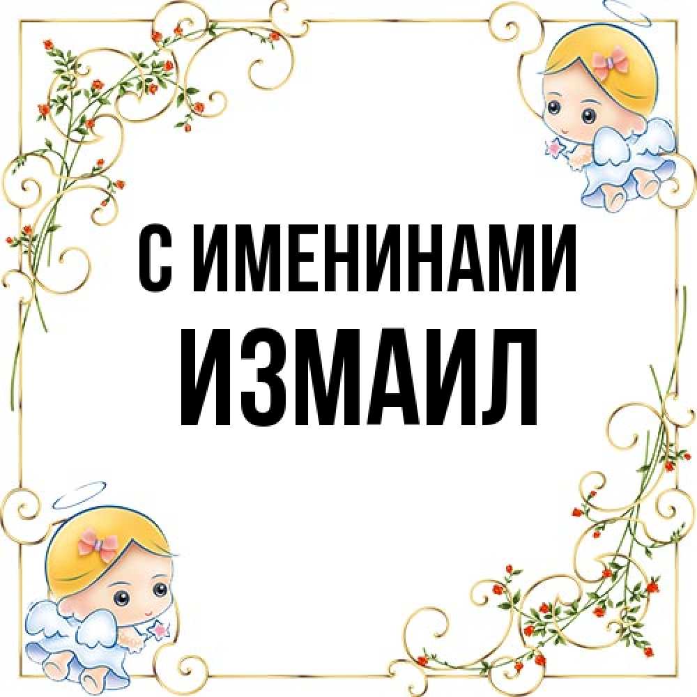 Открытка  с именем. Измаил, С именинами  