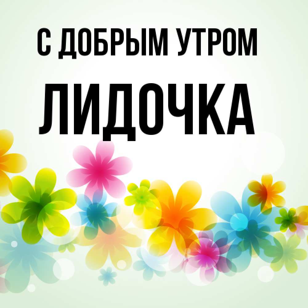 Открытка  с именем. Лидочка, С добрым утром  