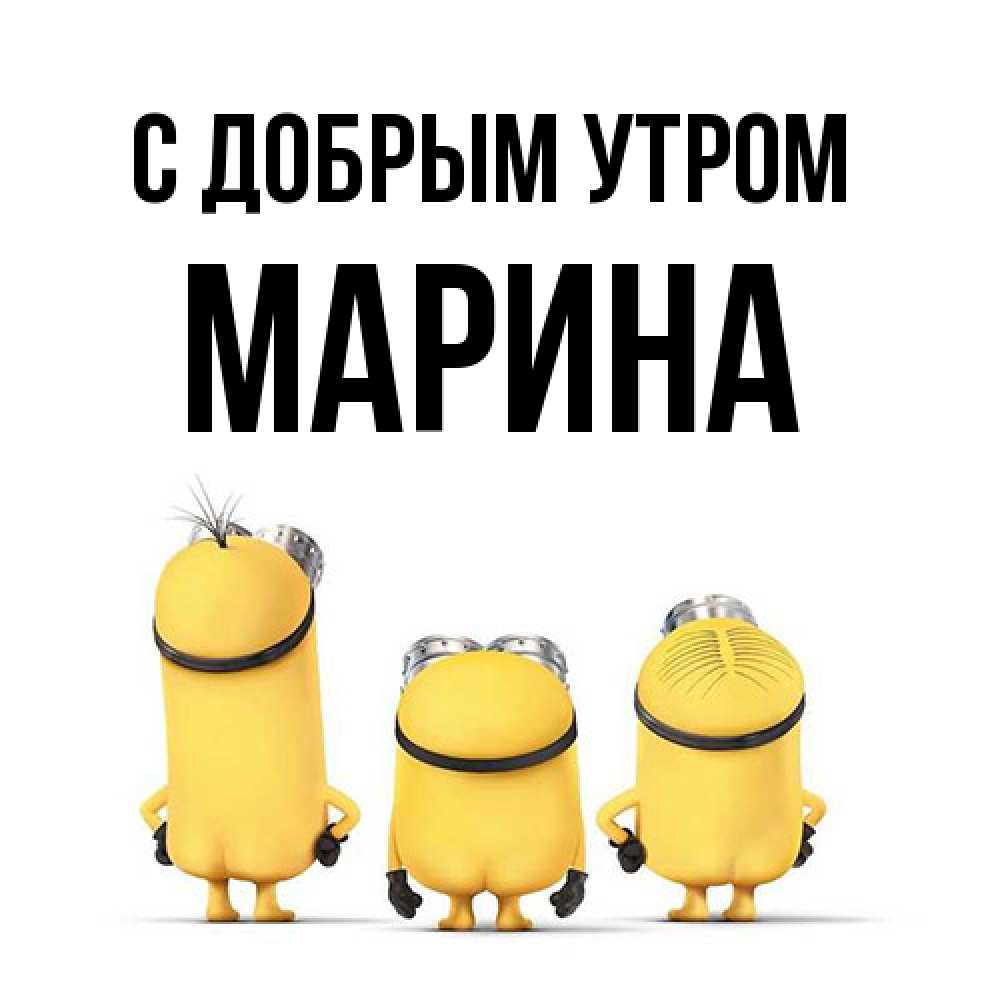 Открытка  с именем. Марина, С добрым утром  