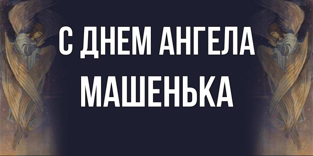 Открытка  с именем. Машенька, С днем ангела  