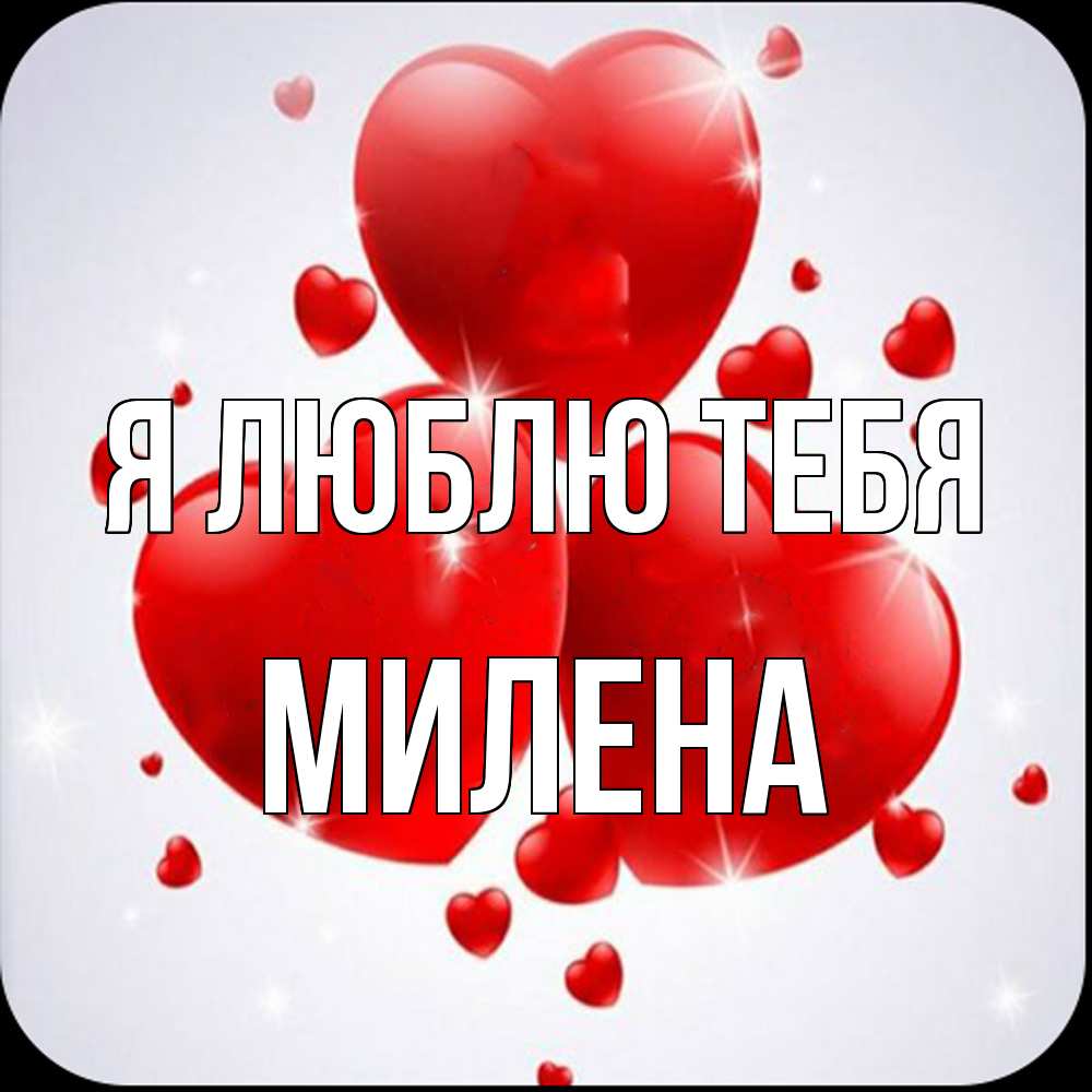 Открытка  с именем. Милена, Я люблю тебя  