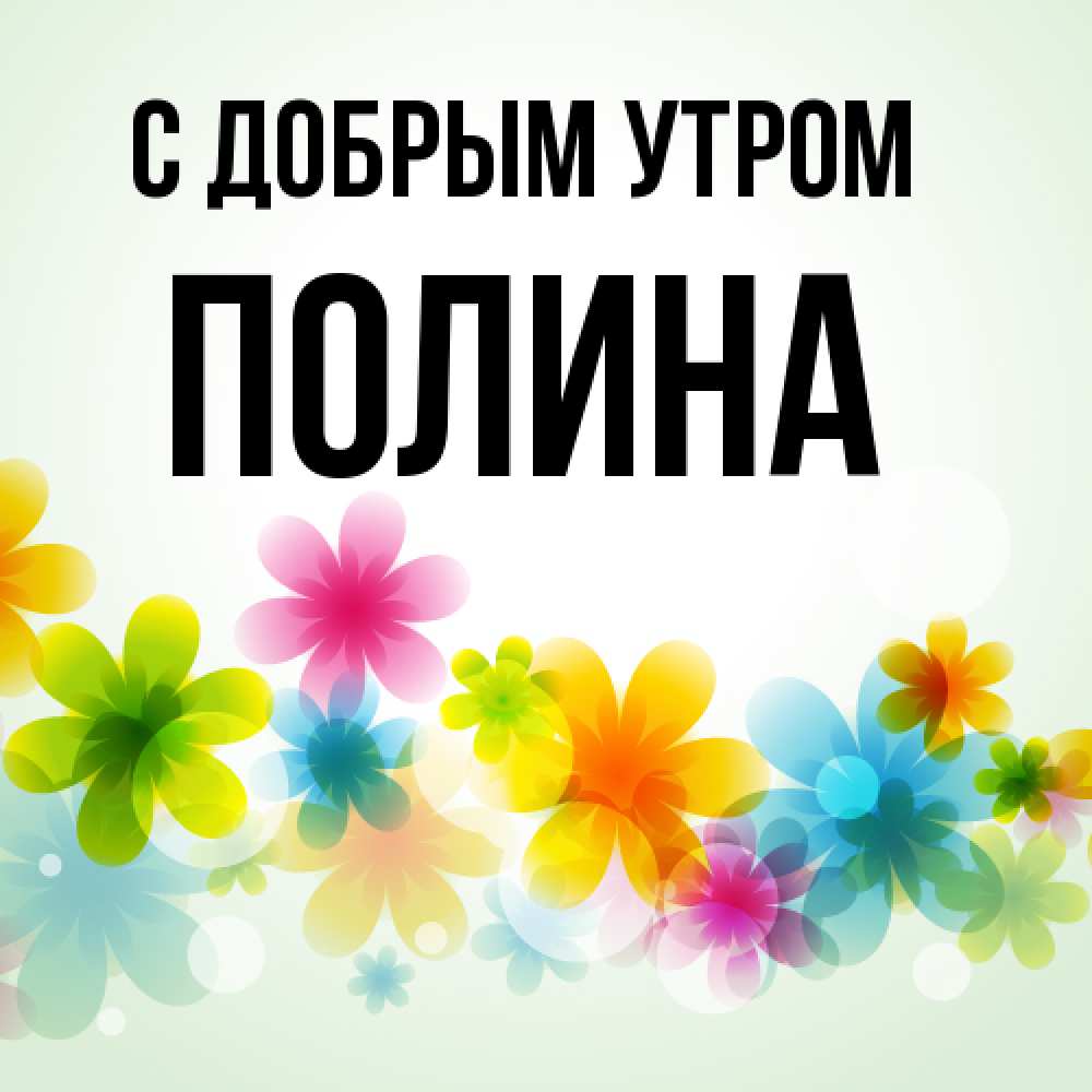 Открытка  с именем. Полина, С добрым утром  