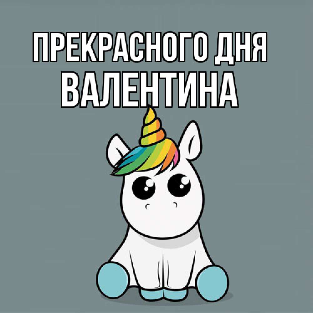 Открытка  с именем. валентина, Прекрасного дня  