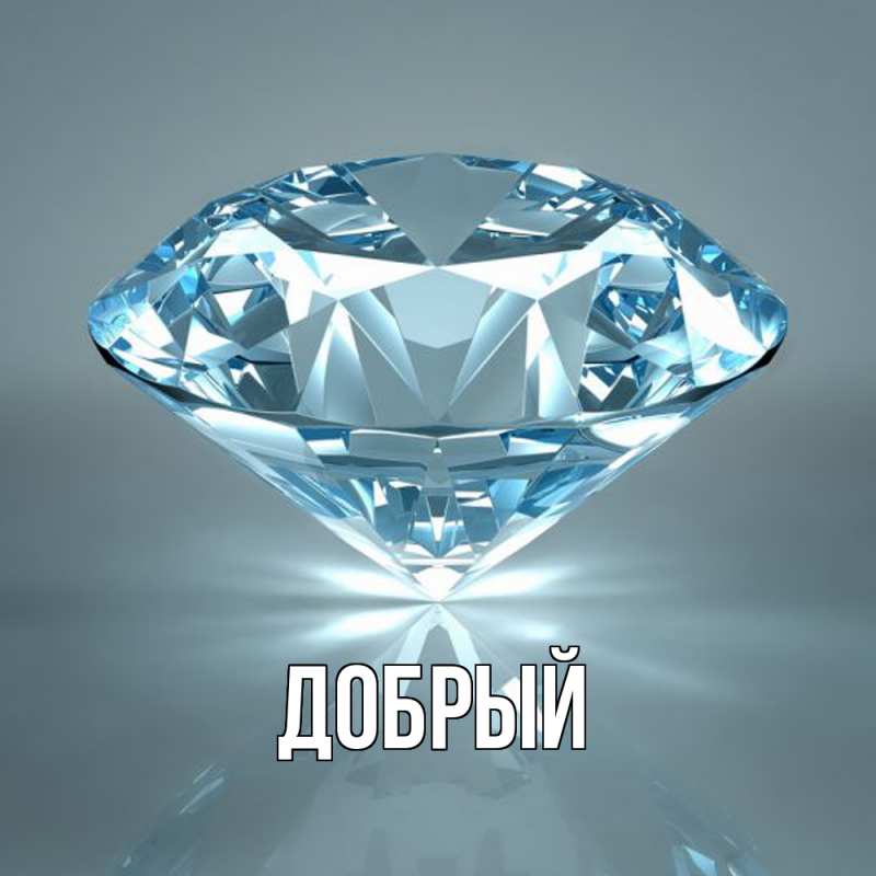 Картинка  с именем , Добрый