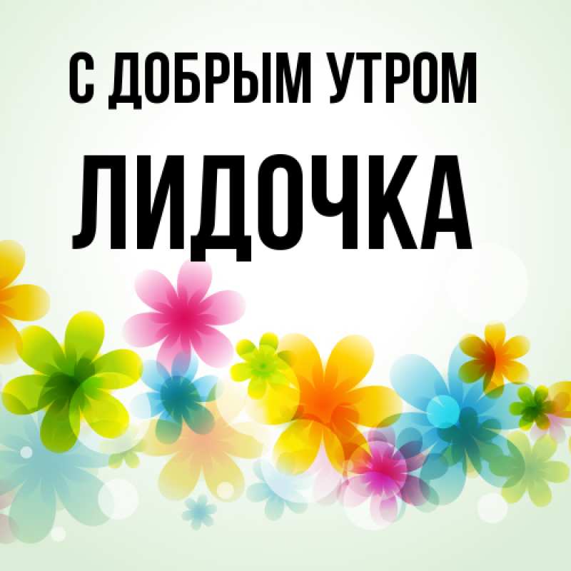 Картинка С добрым утром, Лидочка
