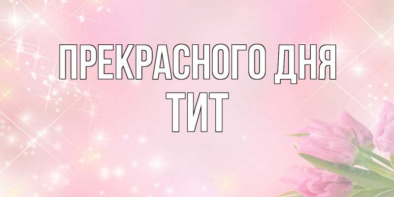 Картинка Прекрасного дня, Тит