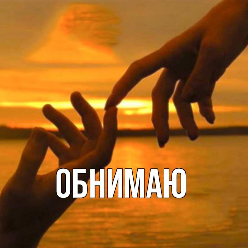 Картинка Обнимаю, 