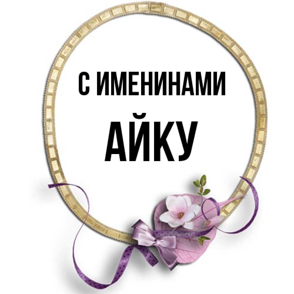 Открытка  с именем. Айку, С именинами  