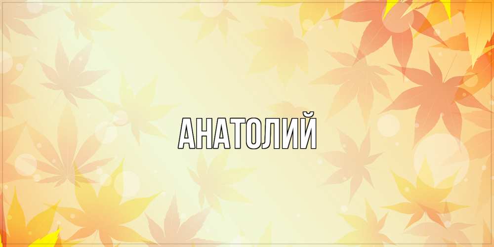 Открытка  с именем. Анатолий, Главная  