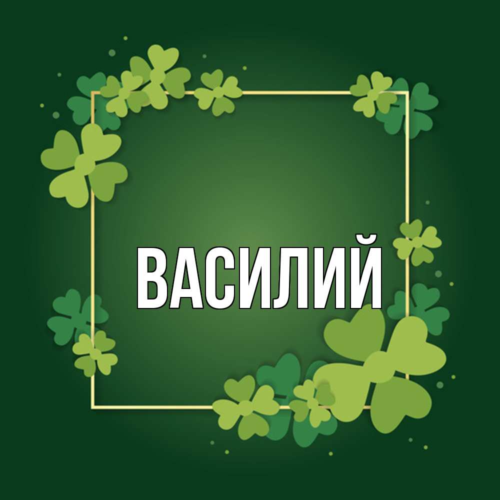 Открытка  с именем. Василий, Главная  