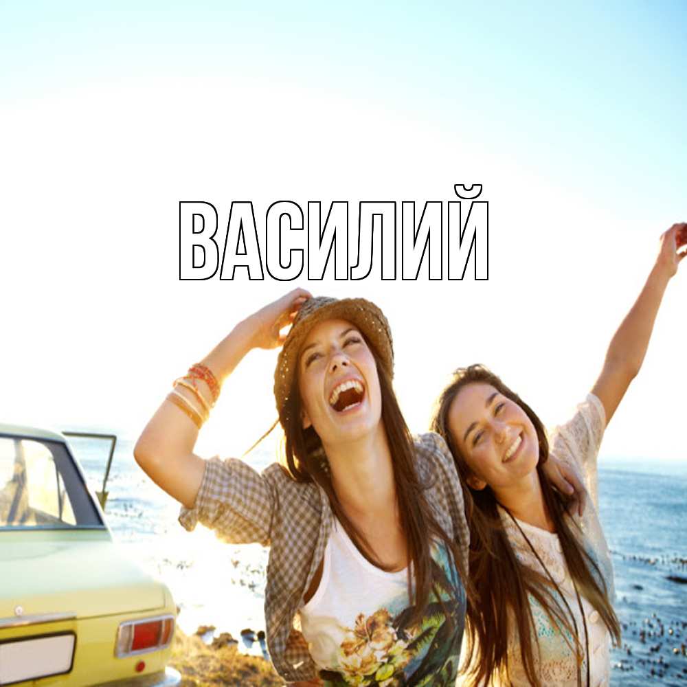 Открытка  с именем. Василий, Главная  