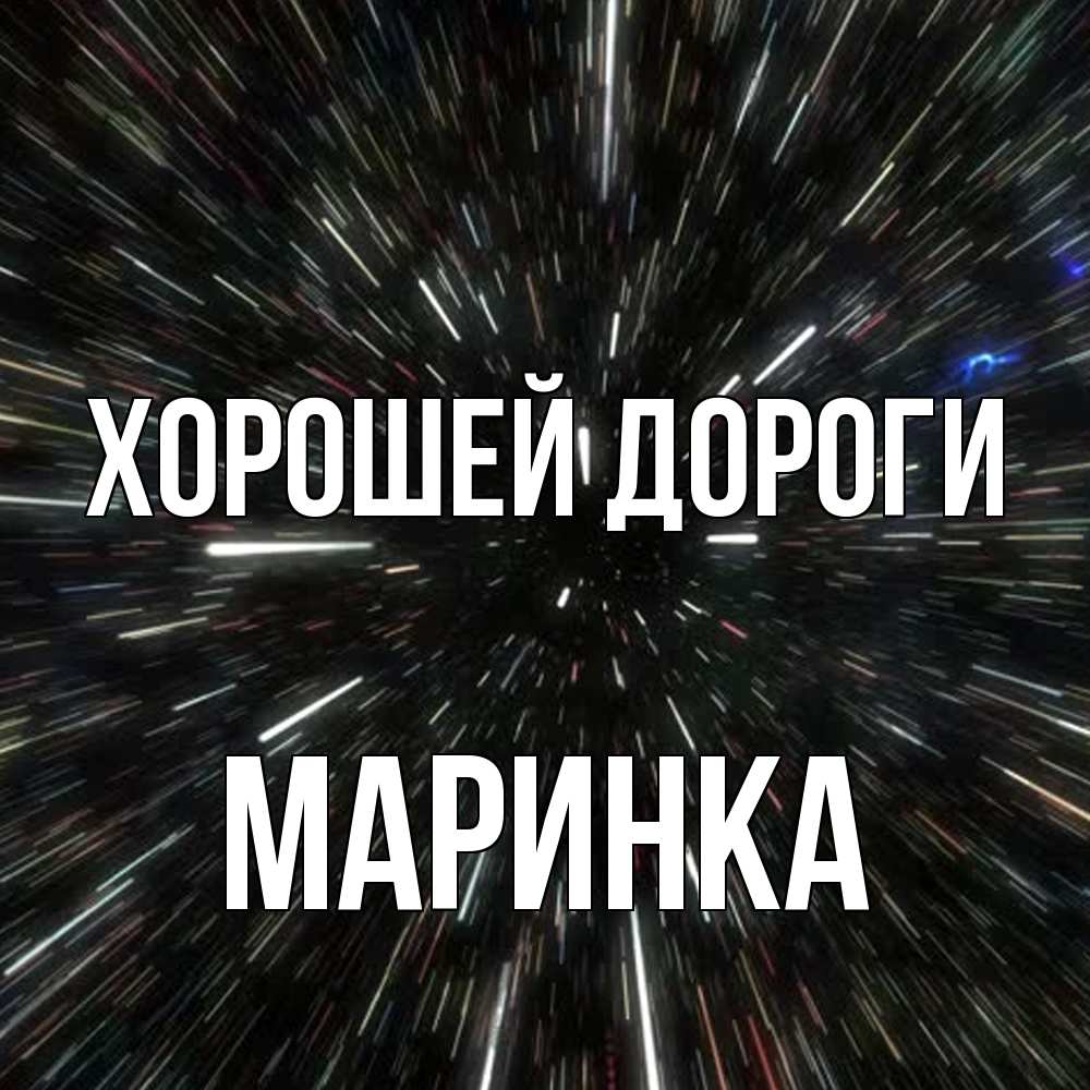 Открытка  с именем. Маринка, Хорошей дороги  