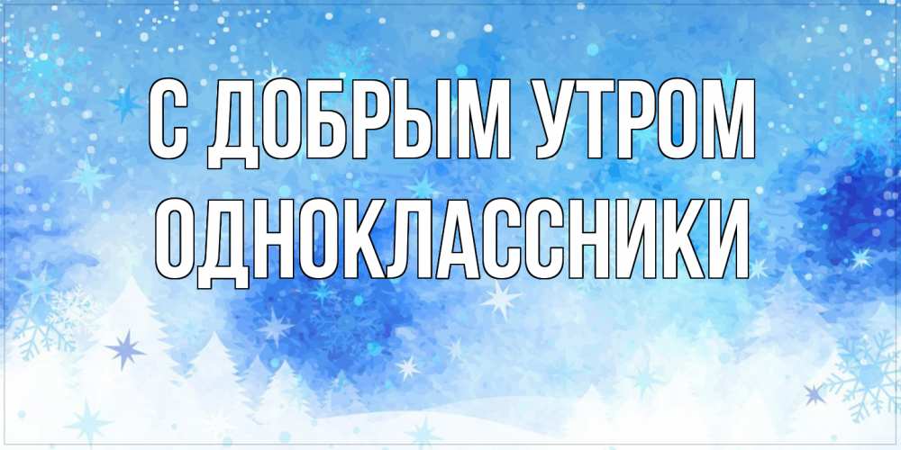 Открытка  с именем. Одноклассники, С добрым утром  