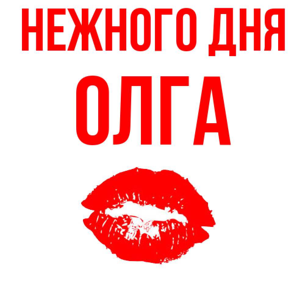 Открытка  с именем. Олга, Нежного дня  