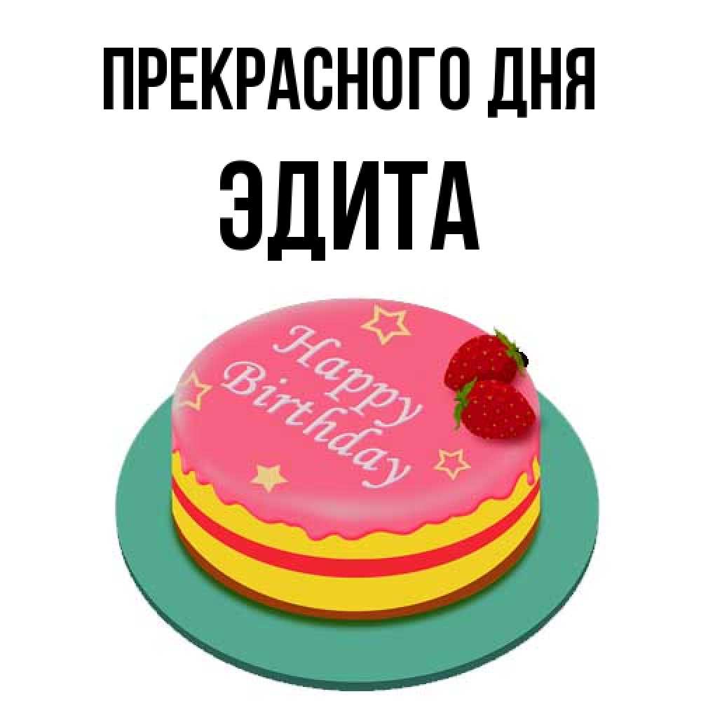 Открытка  с именем. Эдита, Прекрасного дня  