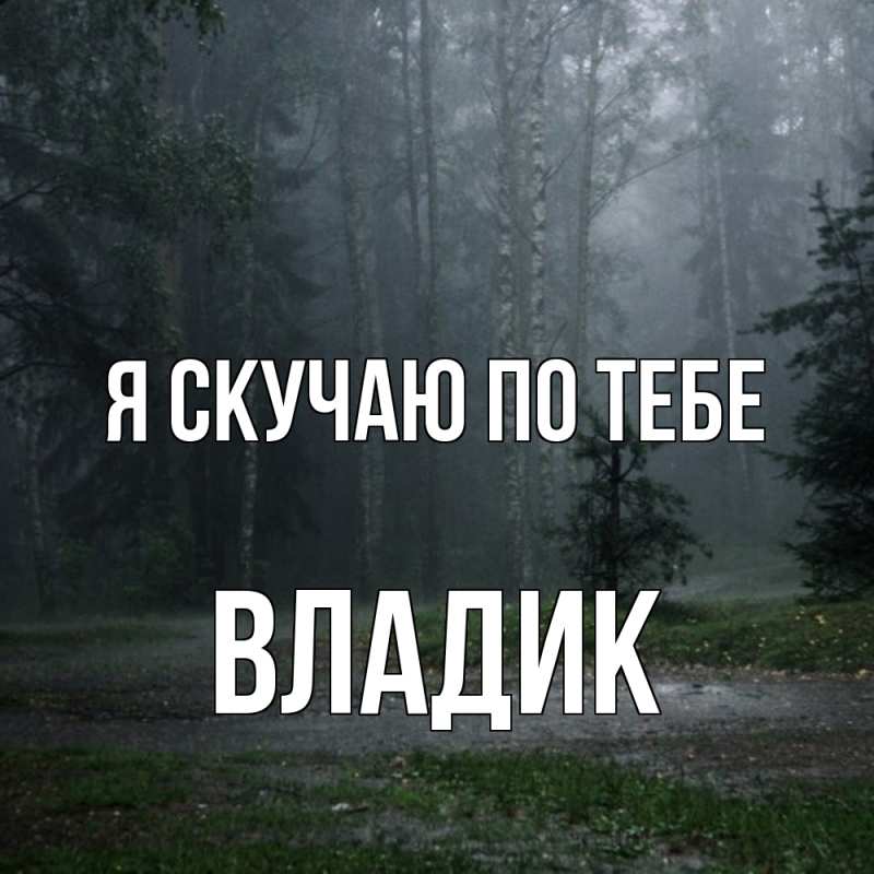 Картинка Я скучаю по тебе, Владик