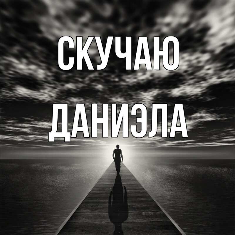 Картинка Скучаю, Даниэла