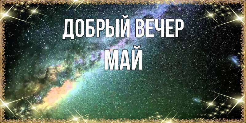 Картинка Добрый вечер, Май