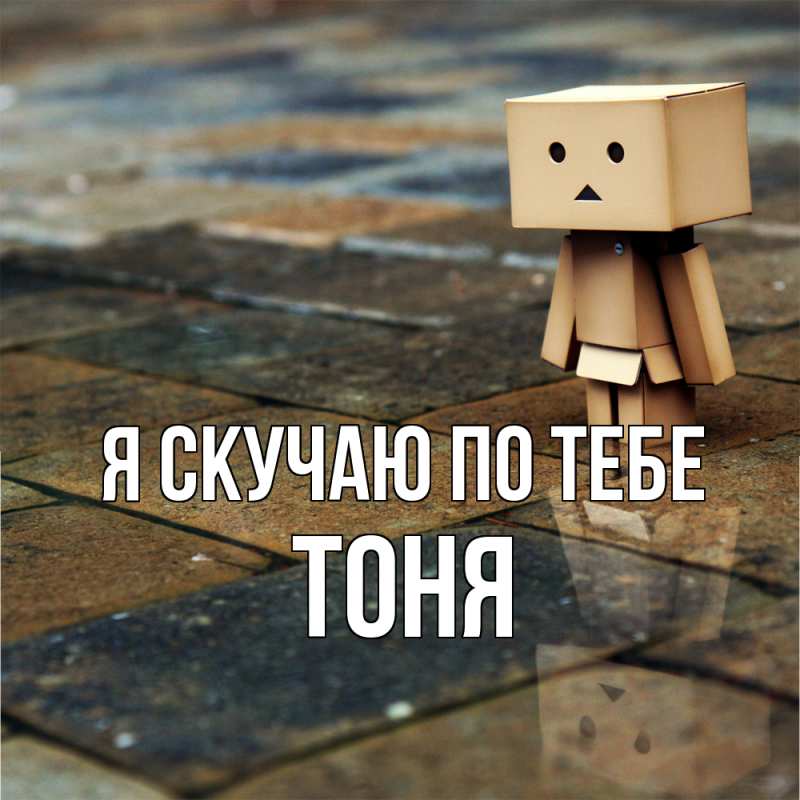 Картинка Я скучаю по тебе, Тоня