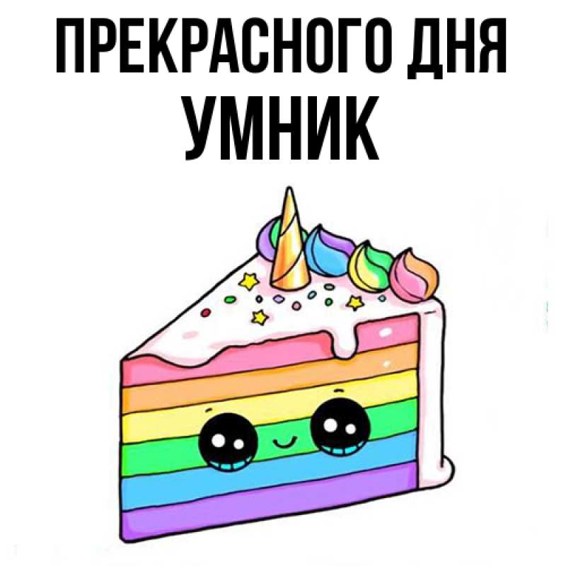 Картинка Прекрасного дня, Умник