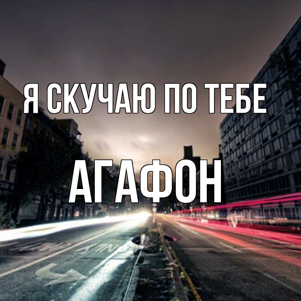 Открытка  с именем. Агафон, Я скучаю по тебе  