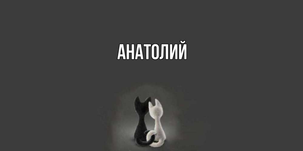 Открытка  с именем. Анатолий, Главная  