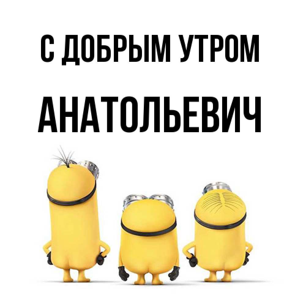 Открытка  с именем. Анатольевич, С добрым утром  