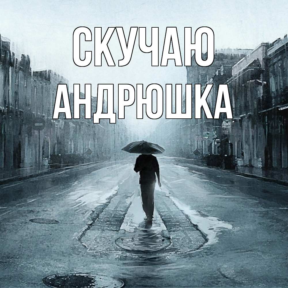 Открытка  с именем. Андрюшка, Скучаю  
