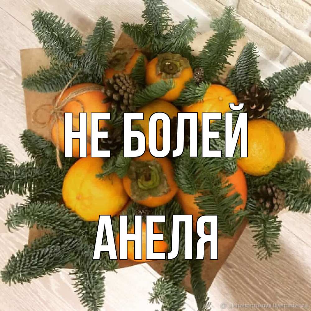Открытка  с именем. Анеля, Не болей  