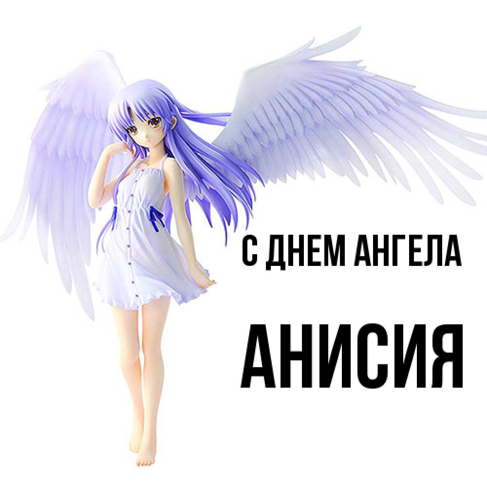 Открытка  с именем. Анисия, С днем ангела  