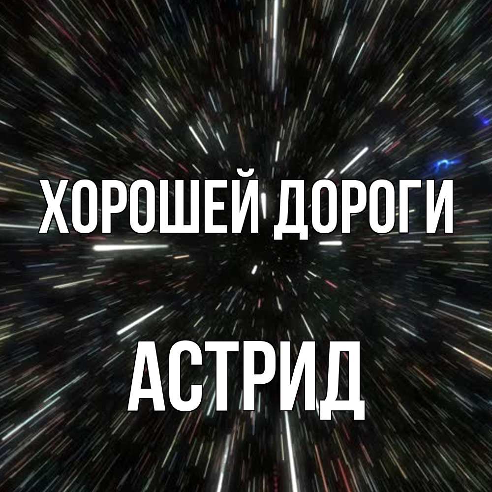 Открытка  с именем. Астрид, Хорошей дороги  