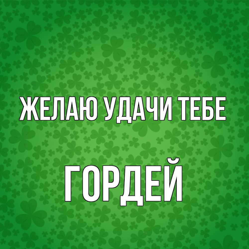 Открытка  с именем. Гордей, Желаю удачи тебе  