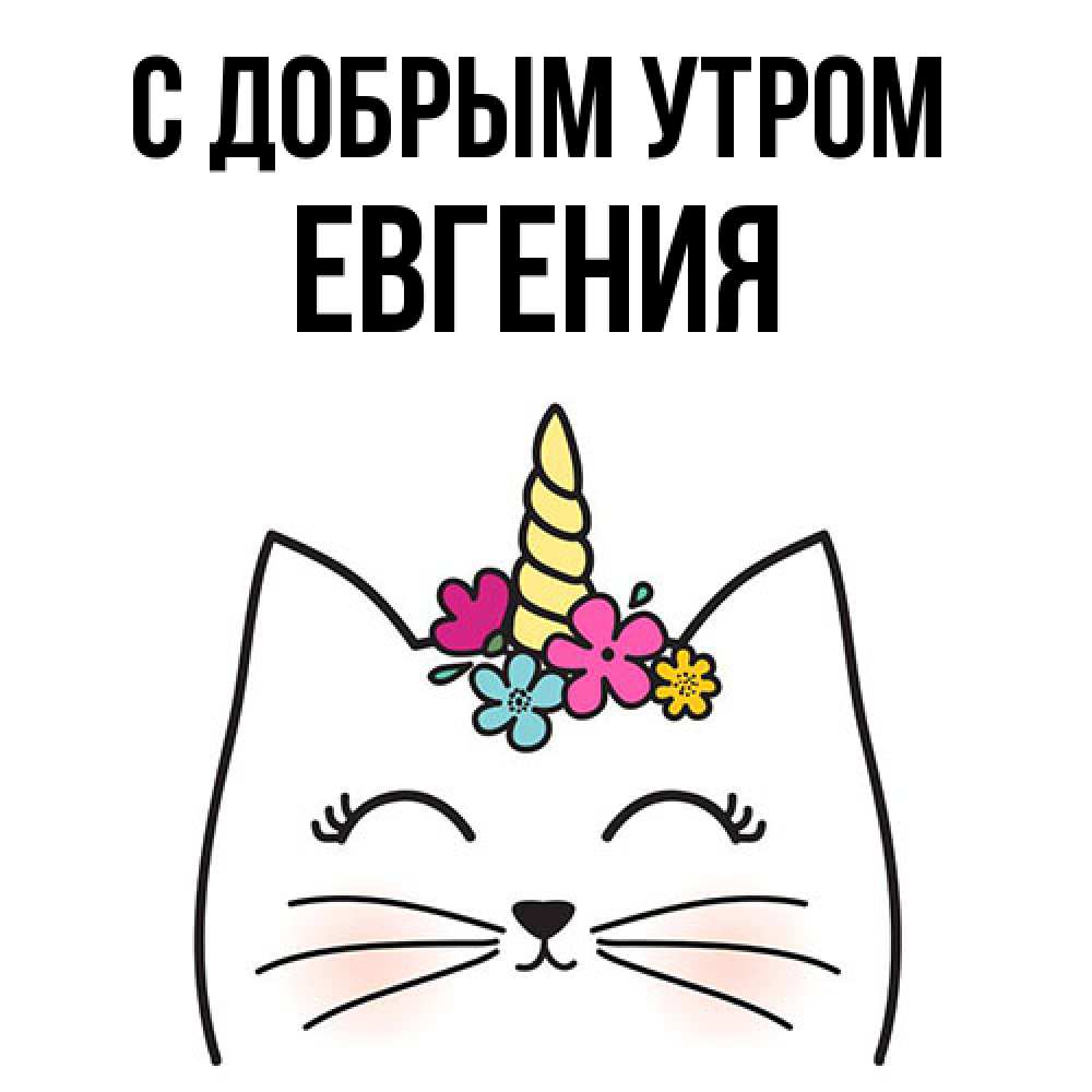 Открытка  с именем. Евгения, С добрым утром  
