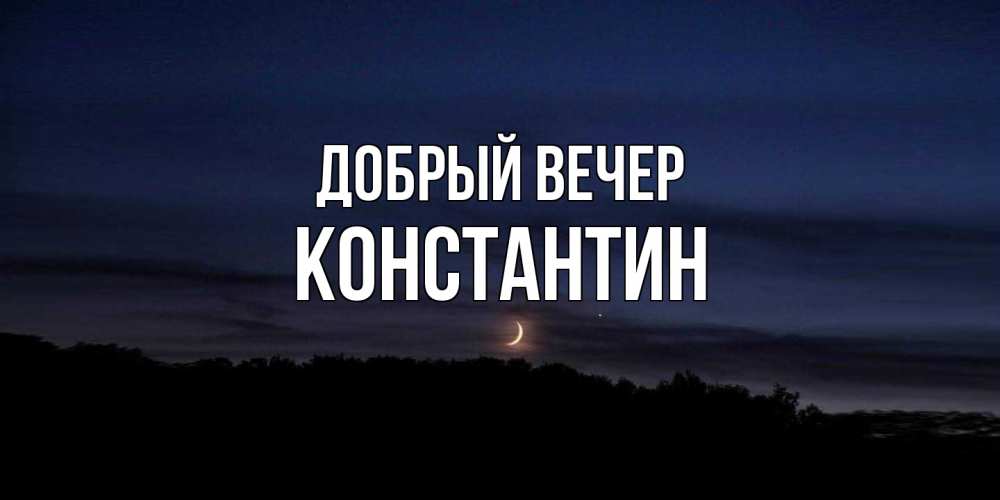 Открытка  с именем. Константин, Добрый вечер  