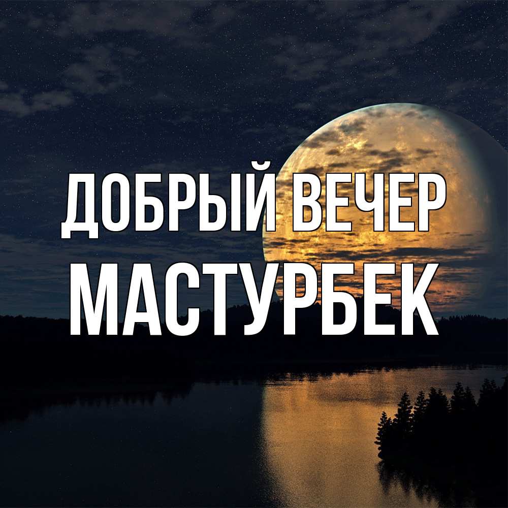 Открытка  с именем. Мастурбек, Добрый вечер  