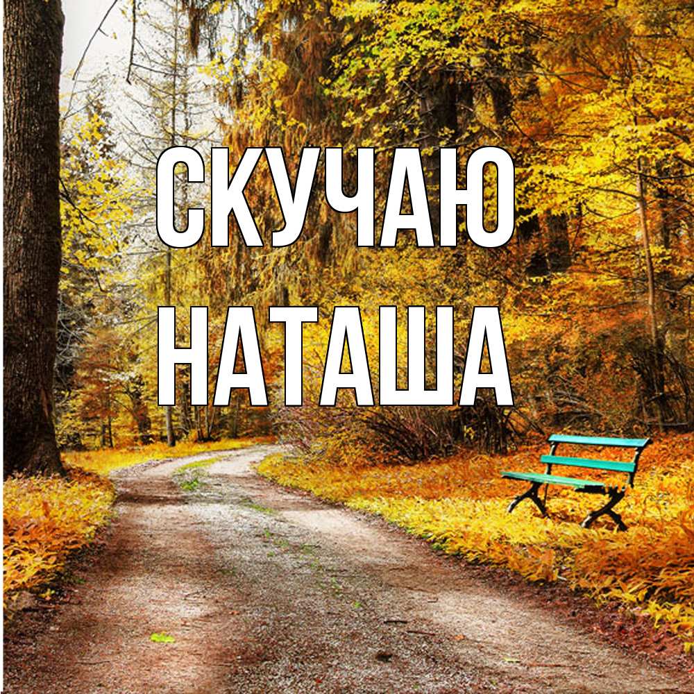 Открытка  с именем. Наташа, Скучаю  