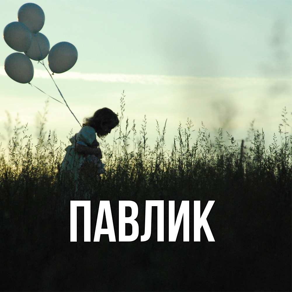 Открытка  с именем. Павлик, Главная  
