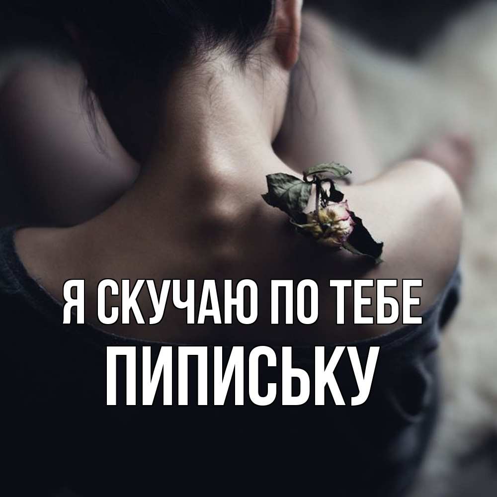 Открытка  с именем. Пипиську, Я скучаю по тебе  