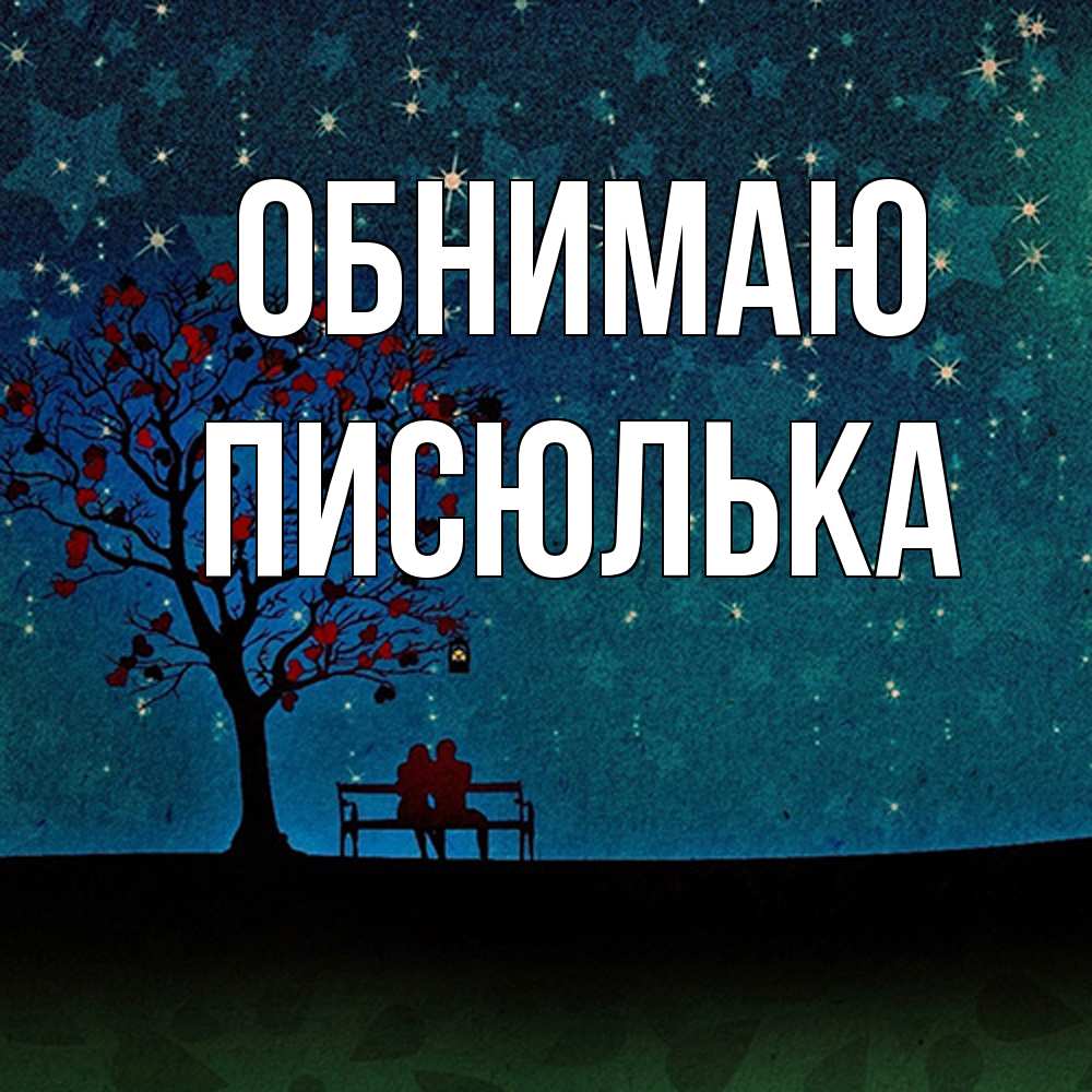 Открытка  с именем. Писюлька, Обнимаю  
